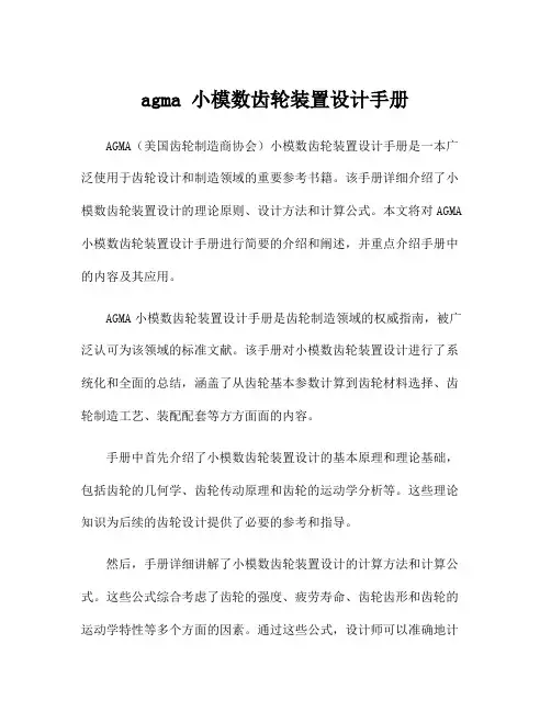 agma 小模数齿轮装置设计手册