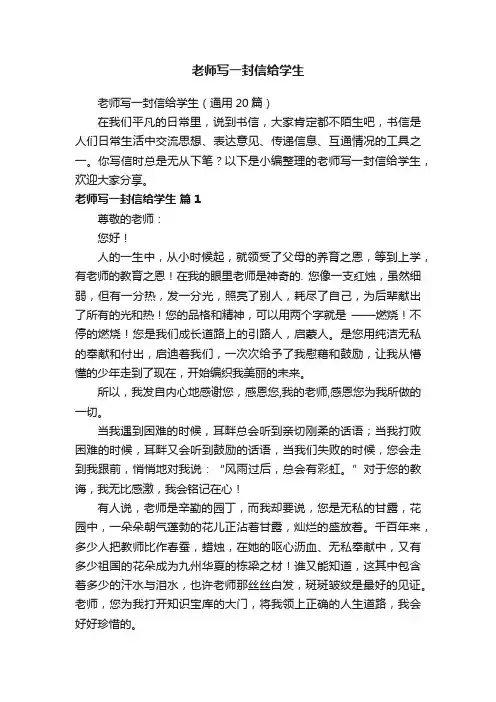 老师写一封信给学生（通用20篇）