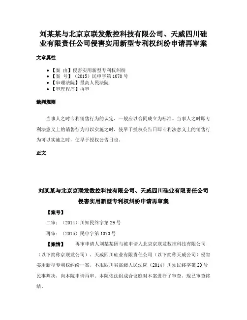 刘某某与北京京联发数控科技有限公司、天威四川硅业有限责任公司侵害实用新型专利权纠纷申请再审案
