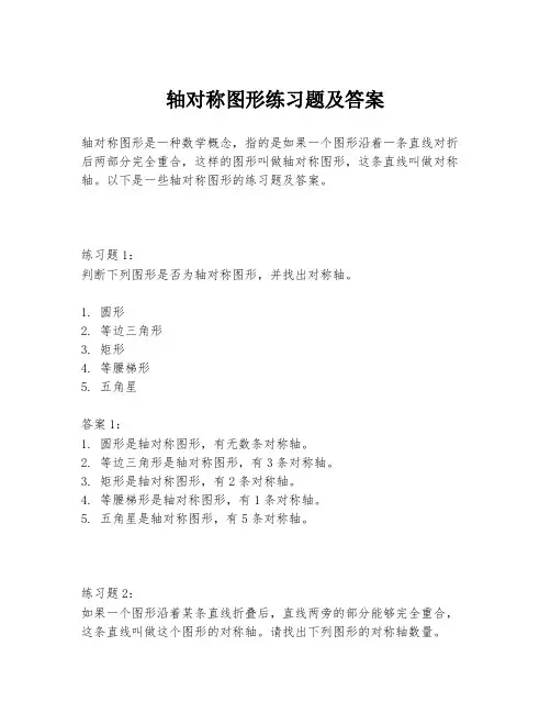 轴对称图形练习题及答案