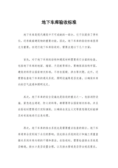 地下车库验收标准