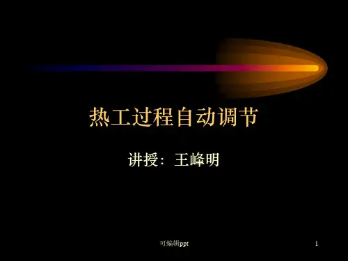 热工过程自动调节