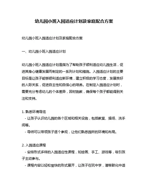 幼儿园小班入园适应计划及家庭配合方案