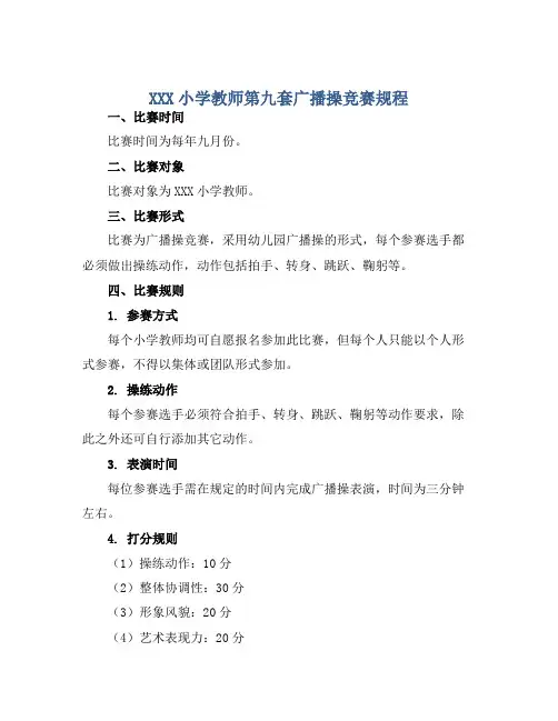XXX小学教师第九套广播操竞赛规程 (2)