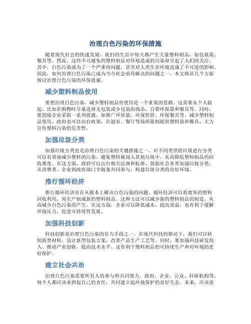 治理白色污染的环保措施
