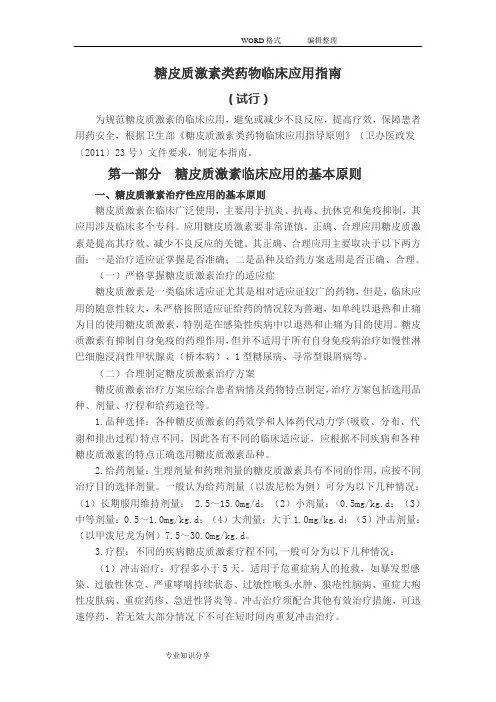 糖皮质激素类药物临床应用指南