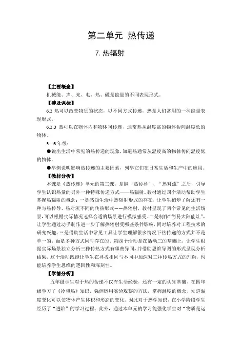 新教材苏教版五年级上册科学第七课《热辐射》 教学设计(含教学反思)