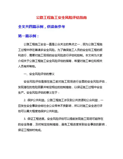 公路工程施工安全风险评估指南