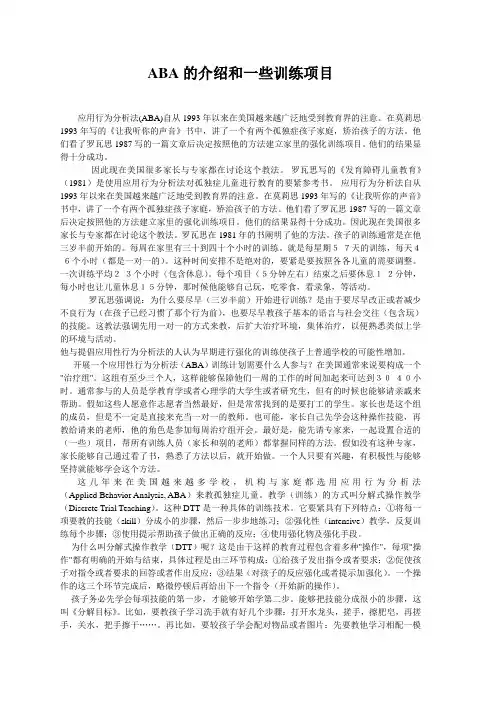 ABA的介绍和一些训练项目