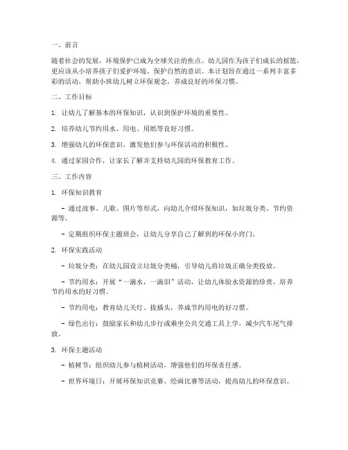 环保工作计划幼儿园小班