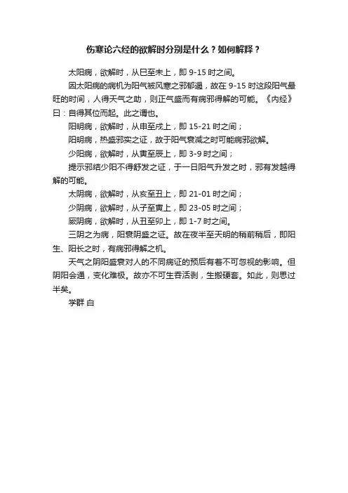 伤寒论六经的欲解时分别是什么？如何解释？