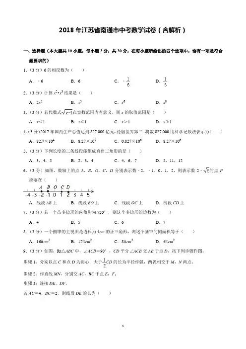 2018年江苏省南通市中考数学试卷含解析(完美打印版)