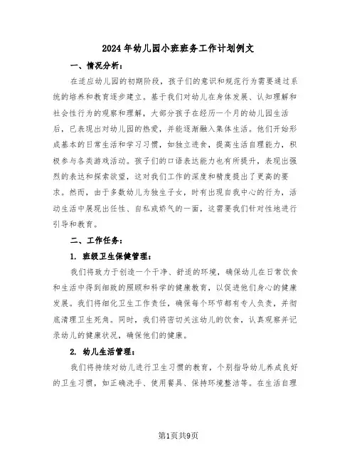 2024年幼儿园小班班务工作计划例文（四篇）