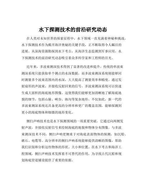水下探测技术的前沿研究动态