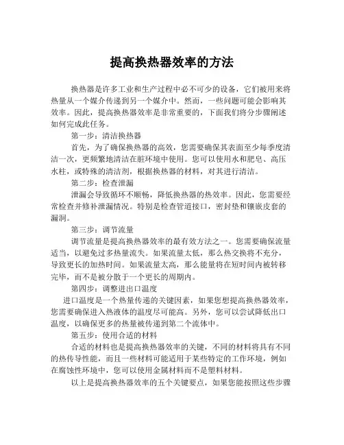 提高换热器效率的方法