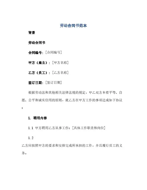 (word完整版)《劳动合同(模板)书》范本.docx