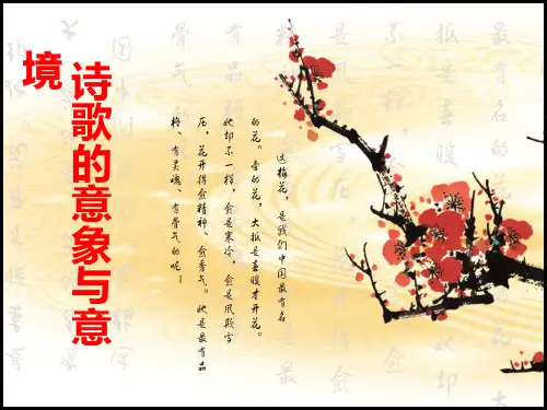诗歌的意象和意境