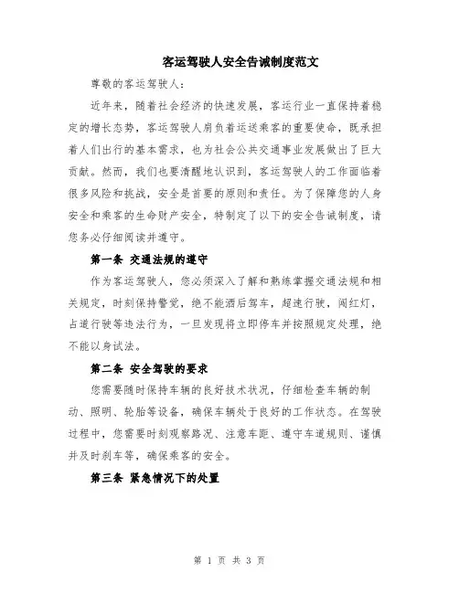 客运驾驶人安全告诫制度范文