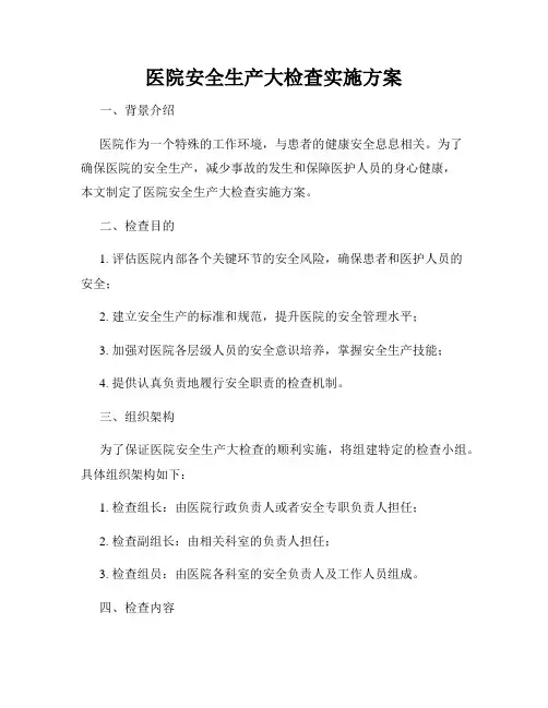 医院安全生产大检查实施方案