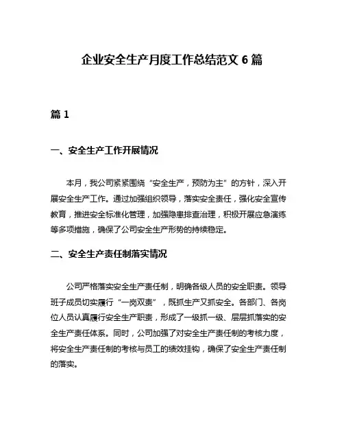 企业安全生产月度工作总结范文6篇