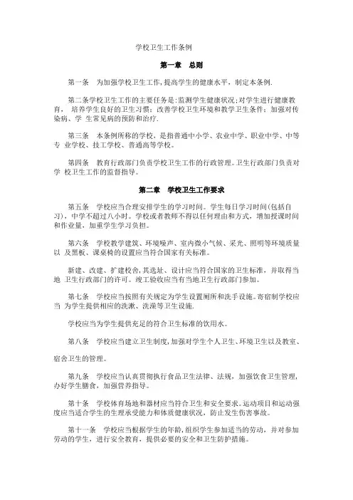 学校卫生工作条例
