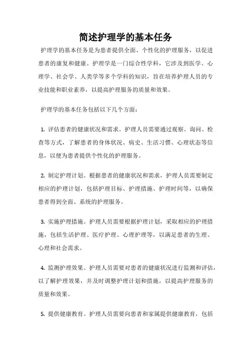 简述护理学的基本任务