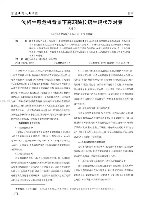 浅析生源危机背景下高职院校招生现状及对策