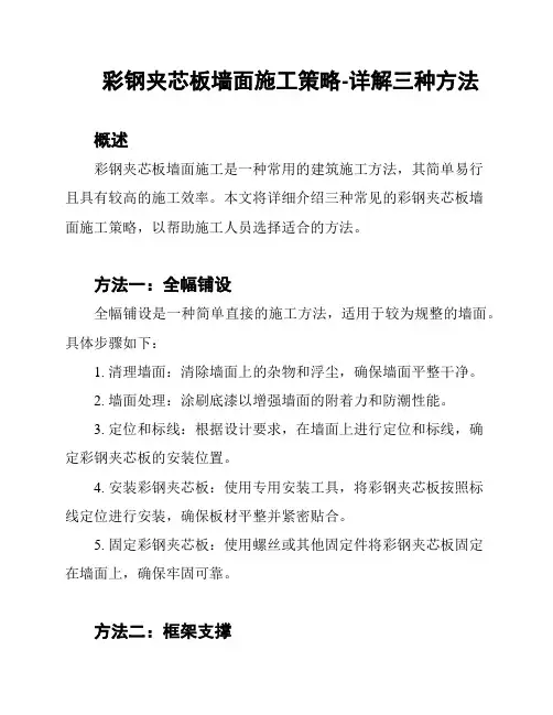 彩钢夹芯板墙面施工策略-详解三种方法