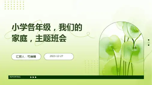 小学各年级, 我们的家庭,主题班会ppt (2)