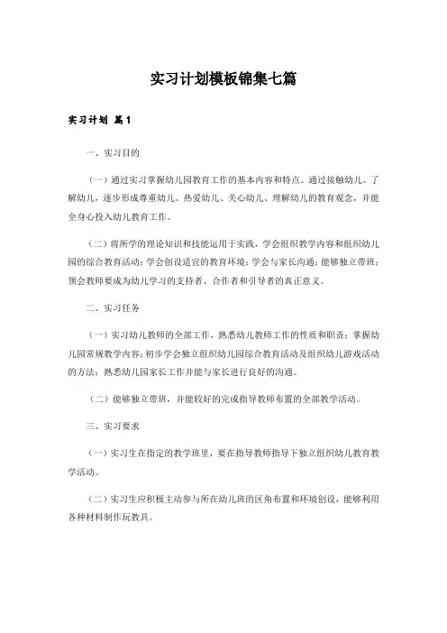 实习计划模板锦集七篇