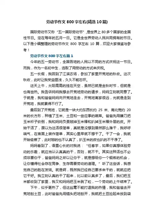劳动节作文800字左右（精选10篇）