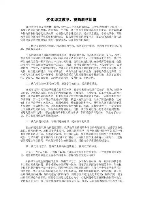 优化课堂教学,提高教学质量