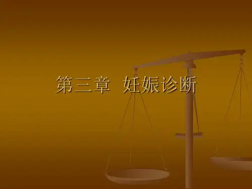 4、妊娠诊断
