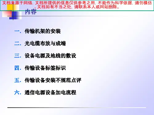 最新传输设备硬件安装规范专业知识讲座