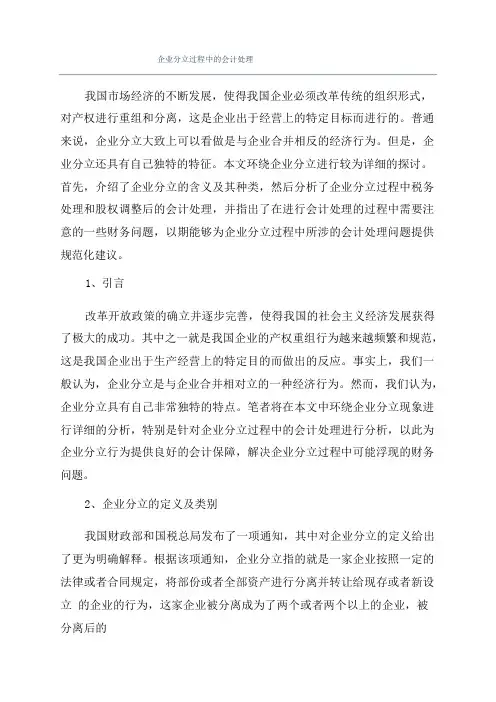 企业分立过程中的会计处理