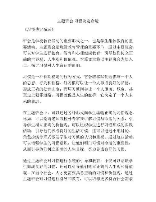 主题班会 习惯决定命运