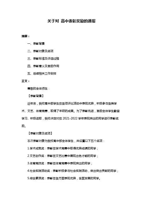 关于对 高中表彰奖励的通报