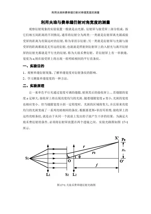 利用夫琅和费单缝衍射对单缝宽度的测量
