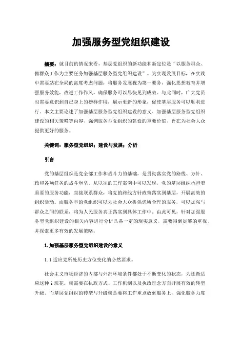 加强服务型党组织建设
