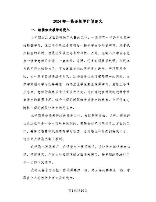 2024初一英语教学计划范文（四篇）