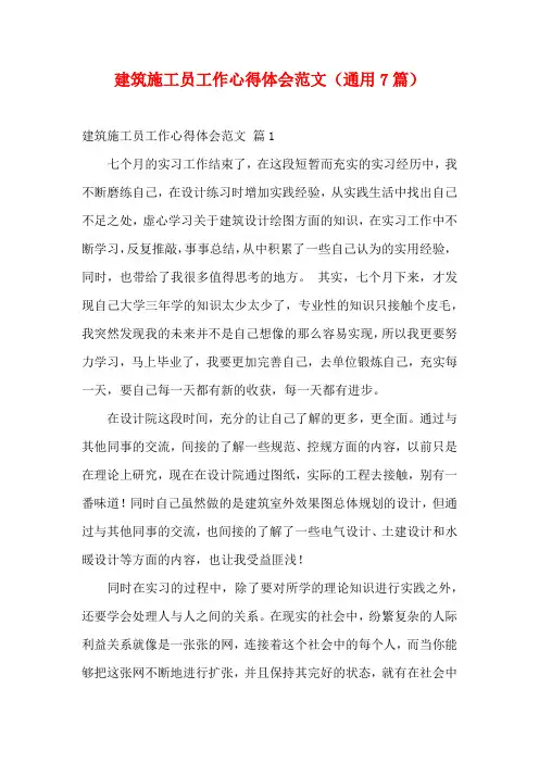 建筑施工员工作心得体会范文(通用7篇)