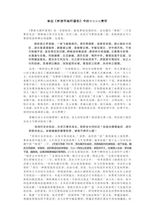 李白《梦游天姥吟留别》中的梦游仙境赏析