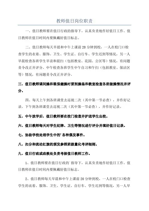 教师值日岗位职责