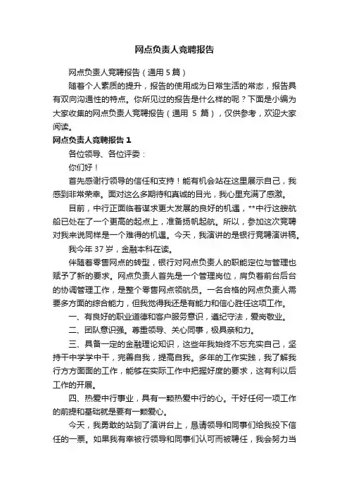 网点负责人竞聘报告（通用5篇）