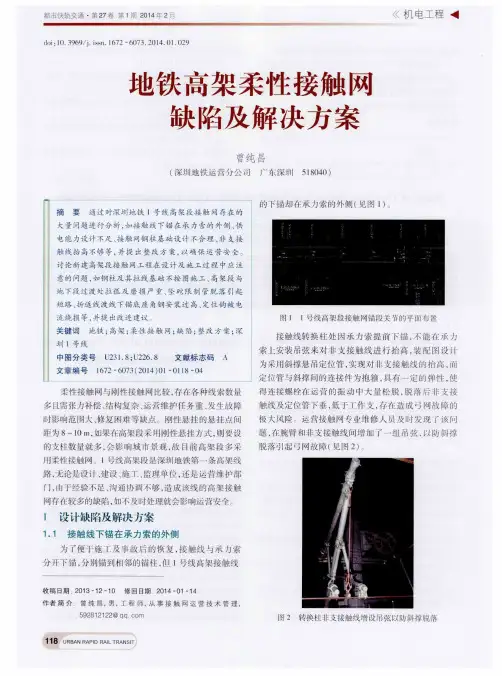 地铁高架柔性接触网缺陷及解决方案