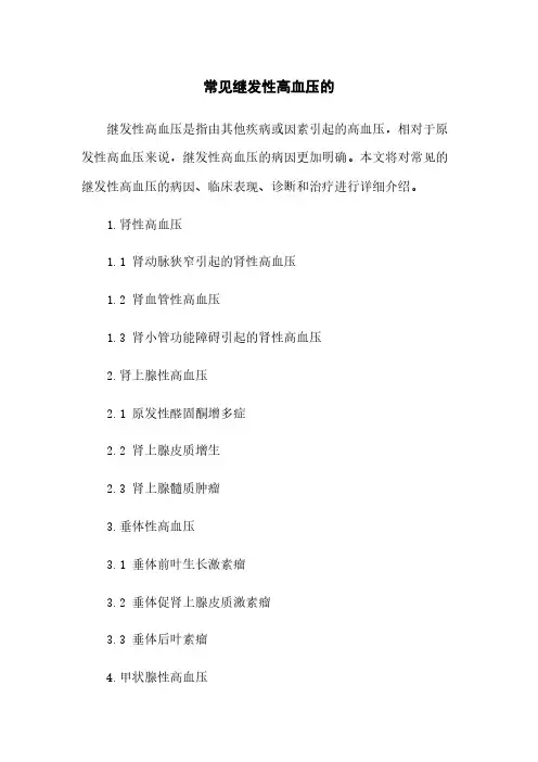 常见继发性高血压的