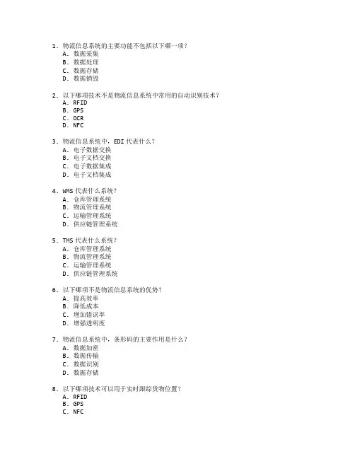 物流信息技术与系统管理考试 选择题 64题