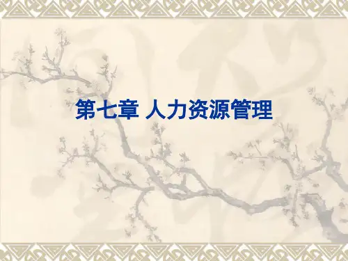第七章-人力资源管理