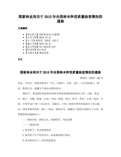 国家林业局关于2015年全国林木种苗质量抽查情况的通报