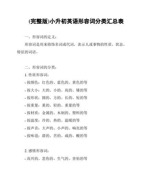 (完整版)小升初英语形容词分类汇总表